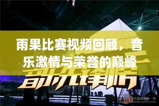 雨果比赛视频回顾，音乐激情与荣誉的巅峰交汇 2022年精彩瞬间一览