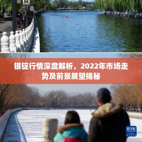 银锭行情深度解析，2022年市场走势及前景展望揭秘