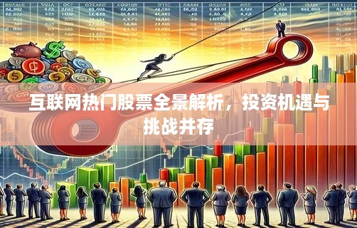 互联网热门股票全景解析，投资机遇与挑战并存