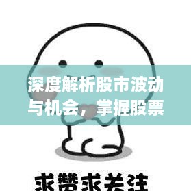 深度解析股市波动与机会，掌握股票行情分析技巧！