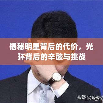 揭秘明星背后的代价，光环背后的辛酸与挑战