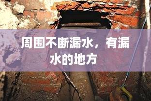 周围不断漏水，有漏水的地方 