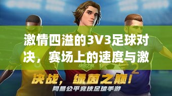 激情四溢的3V3足球对决，赛场上的速度与激情