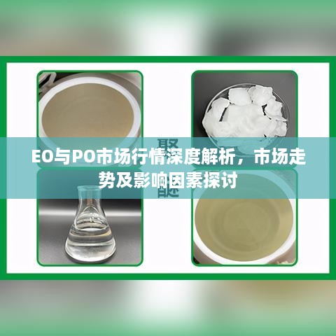 EO与PO市场行情深度解析，市场走势及影响因素探讨