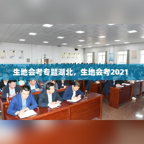 生地会考专题湖北，生地会考2021 