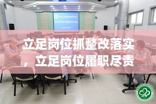 立足岗位抓整改落实，立足岗位履职尽责方面整改 