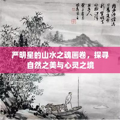 严明星的山水之魂画卷，探寻自然之美与心灵之境