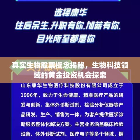 真实生物股票概念揭秘，生物科技领域的黄金投资机会探索