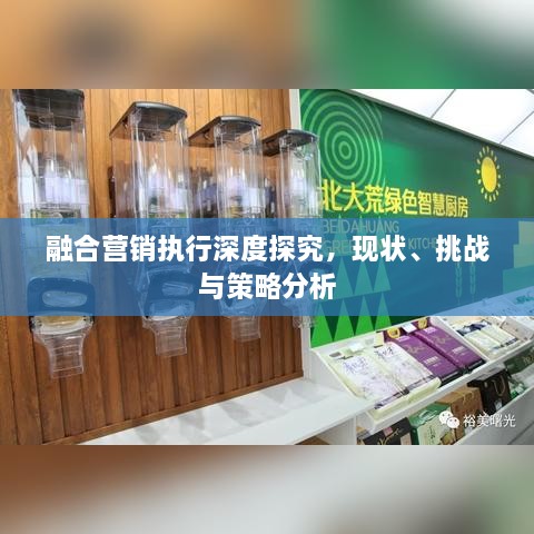 融合营销执行深度探究，现状、挑战与策略分析