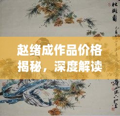 赵绪成作品价格揭秘，深度解读艺术价值，吸引你的目光！