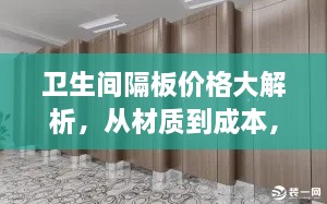 卫生间隔板价格大解析，从材质到成本，一文全了解