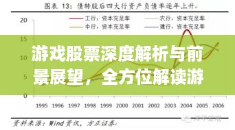 游戏股票深度解析与前景展望，全方位解读游戏产业股票趋势！