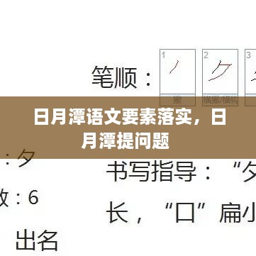 日月潭语文要素落实，日月潭提问题 