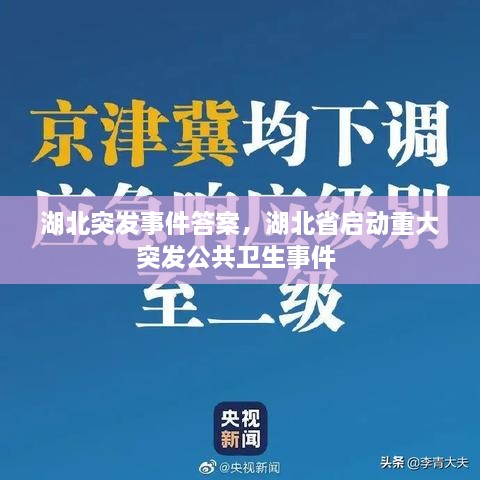 湖北突发事件答案，湖北省启动重大突发公共卫生事件 