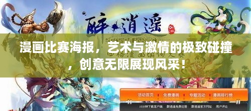 漫画比赛海报，艺术与激情的极致碰撞，创意无限展现风采！