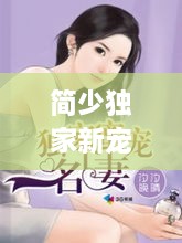 简少独家新宠，简少的独家新妻 小说 