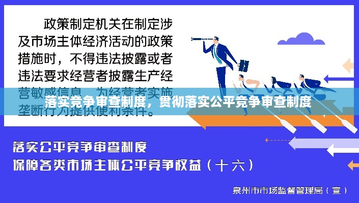 落实竞争审查制度，贯彻落实公平竞争审查制度 