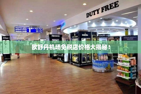 欧舒丹机场免税店价格大揭秘！