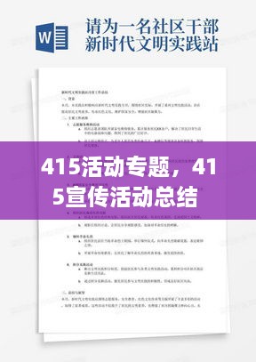 415活动专题，415宣传活动总结 