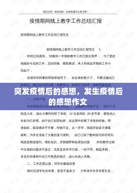 突发疫情后的感想，发生疫情后的感想作文 