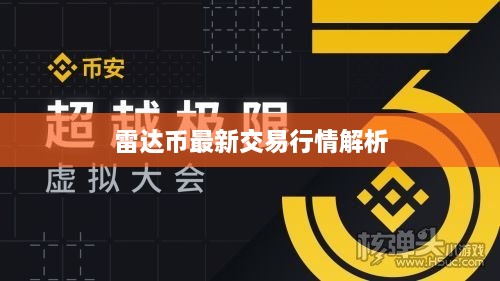 雷达币最新交易行情解析