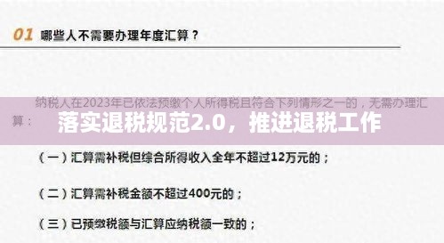 落实退税规范2.0，推进退税工作 