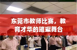 东莞市教师比赛，教育才华的璀璨舞台