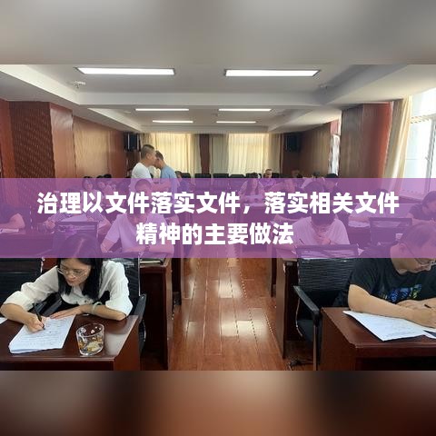 治理以文件落实文件，落实相关文件精神的主要做法 