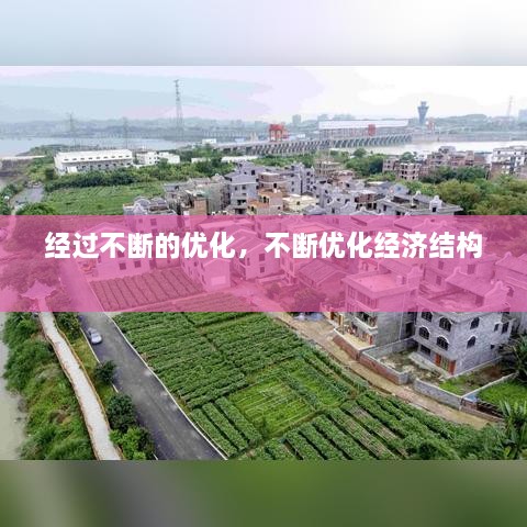 经过不断的优化，不断优化经济结构 