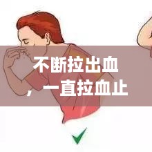 不断拉出血，一直拉血止不住是什么病 