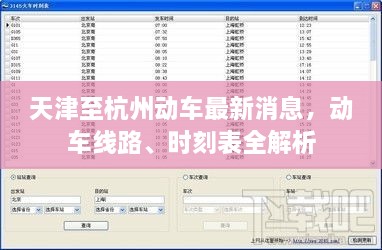 天津至杭州动车最新消息，动车线路、时刻表全解析