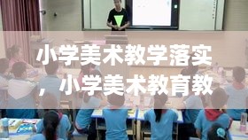 小学美术教学落实，小学美术教育教学 