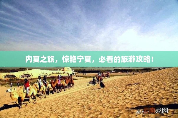 内夏之旅，惊艳宁夏，必看的旅游攻略！