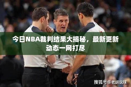 今日NBA裁判结果大揭秘，最新更新动态一网打尽