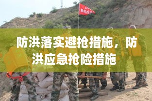 防洪落实避抢措施，防洪应急抢险措施 