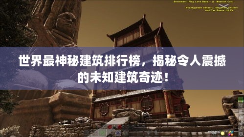 世界最神秘建筑排行榜，揭秘令人震撼的未知建筑奇迹！