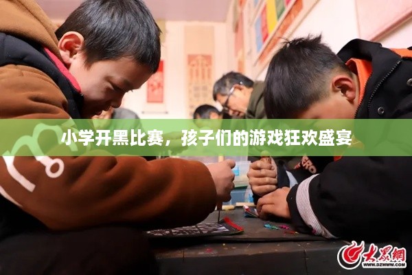 小学开黑比赛，孩子们的游戏狂欢盛宴