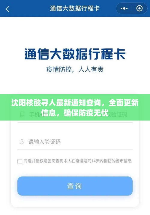 沈阳核酸寻人最新通知查询，全面更新信息，确保防疫无忧