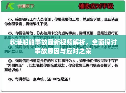 荻港船舶事故最新视频解析，全面探讨事故原因与应对之策