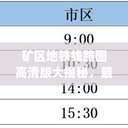 矿区地铁线路图高清版大揭秘，最新城市地下交通网络全景展示