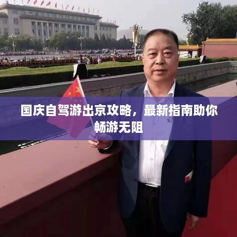 国庆自驾游出京攻略，最新指南助你畅游无阻