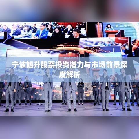 宁波旭升股票投资潜力与市场前景深度解析