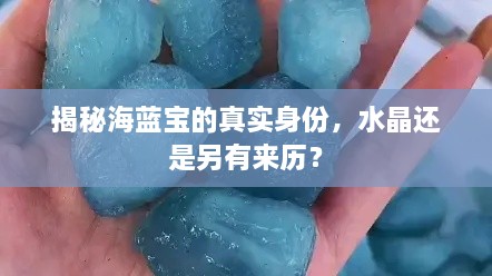 揭秘海蓝宝的真实身份，水晶还是另有来历？