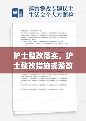 护士整改落实，护士整改措施或整改意见 