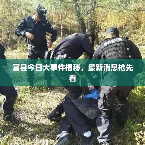 富县今日大事件揭秘，最新消息抢先看