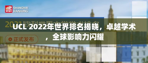 UCL 2022年世界排名揭晓，卓越学术，全球影响力闪耀