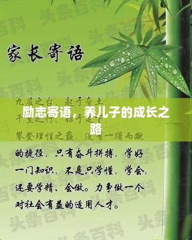 励志寄语，养儿子的成长之路