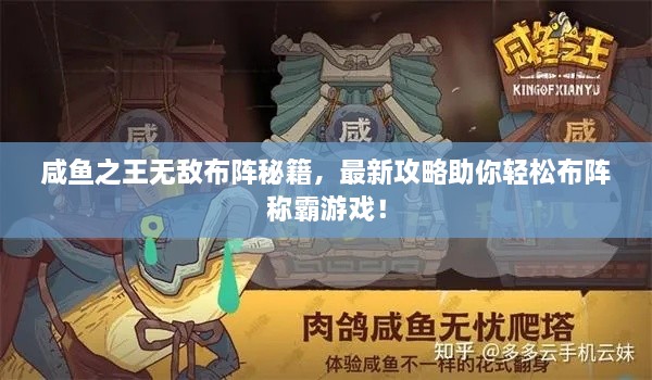 咸鱼之王无敌布阵秘籍，最新攻略助你轻松布阵称霸游戏！