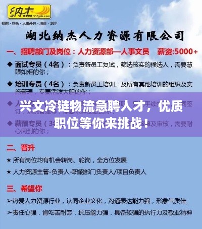 兴文冷链物流急聘人才，优质职位等你来挑战！