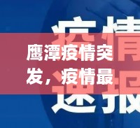 鹰潭疫情突发，疫情最新数据消息江西鹰潭 